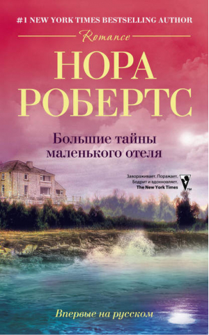 Большие тайны маленького отеля | Робертс - Мировые бестселлеры Норы Робертс - Центрполиграф - 9785227037848