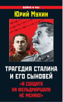 Трагедия Сталина и его сыновей «Я солдата на фельдмаршала не меняю!» | Мухин - Война и мы - Яуза - 9785995506065
