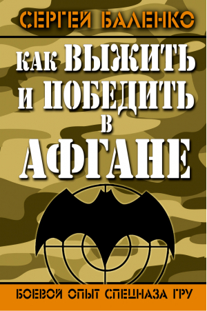 Как выжить и победить в Афгане Боевой опыт спецназа ГРУ | Баленко - Книга, которая спасет вам жизнь - Эксмо - 9785699735020