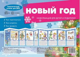 Тематический уголок для ДОУ Новый год | Шипунова - Тематический уголок для ДОУ - Карапуз - 9785971505341