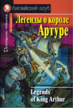 Легенды о короле Артуре / Legends of King Arthur | Федорчук - Английский клуб - Айрис-Пресс - 9785811251643