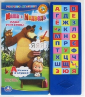 Маша и Медведь Маша учит буквы | Кузнецов - Азбука - Умка - 9785919415626