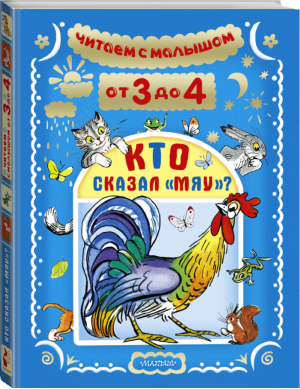 Кто сказал Мяу? Читаем с малышом от 3 до 4  | Маршак и др. - Читаем с малышом - АСТ - 9785170951260