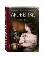 Серый монах | Любенко - По следам преступлений - Эксмо - 9785699866717