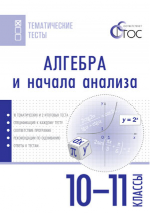 Алгебра и начала анализа 10-11 классы Тематические тесты | Денищева - Тематические тесты - Вако - 9785408029402