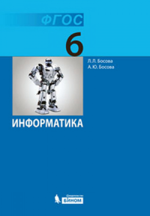 Информатика 6 класс Учебник | Босова - Информатика - Бином - 9785906812803