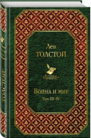 Война и мир Том III-IV | Толстой - Всемирная литература - Эксмо - 9785699931200