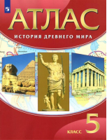История Древнего мира 5 класс Атлас - Атласы и контурные карты - Дрофа - 9785358207141