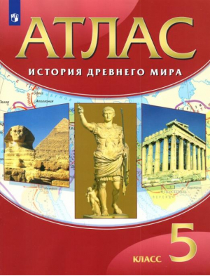 История Древнего мира 5 класс Атлас - Атласы и контурные карты - Дрофа - 9785358207141