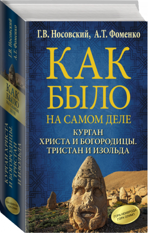 Как было на самом деле Курган Христа и Богородицы Тристан и Изольда | Носовский Фоменко - Как было на самом деле - АСТ - 9785171116743