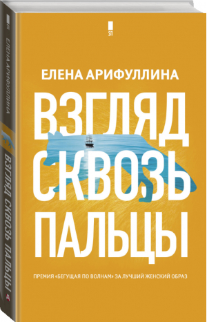 Взгляд сквозь пальцы | Арифуллина - Суперпроза - АСТ - 9785171133528