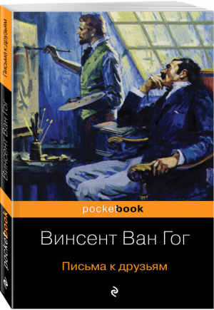 Письма к друзьям | Ван Гог - Pocket Book - Эксмо - 9785041010751