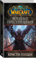 World of Warcraft Военные преступления | Голден - Warcraft - Mainstream (АСТ) - 9785171163891
