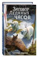 Заговор Ледяных часов (#3) | Ласки Кэтрин - Грозный час льда - Эксмо - 9785041054724