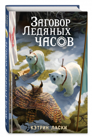 Заговор Ледяных часов (#3) | Ласки Кэтрин - Грозный час льда - Эксмо - 9785041054724