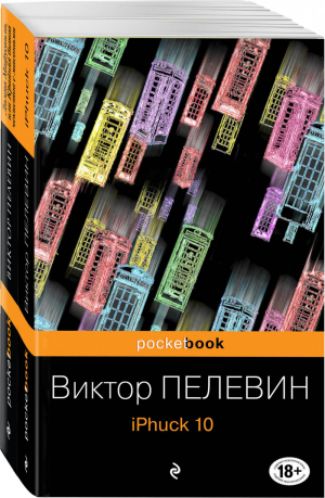 Реальность и фантасмагория в романах Виктора Пелевина (комплект из 2 книг) | Пелевин - Pocket Book - Эксмо - 9785041133887