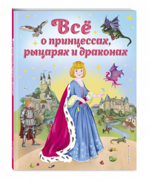 Все о принцессах, рыцарях и драконах (ил. С. Адалян) | Фиалкина - Мама, почитай! - Эксмо - 9785041183479