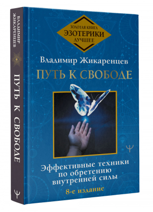 Путь к свободе. Эффективные техники по обретению внутренней силы | Жикаренцев Владимир Васильевич - Золотая книга эзотерики. Лучшее - АСТ - 9785171490591