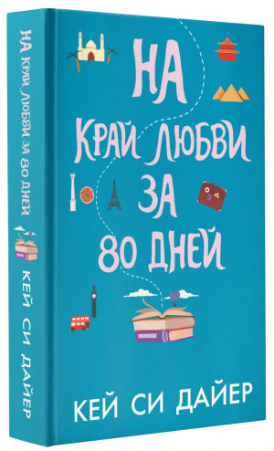 На край любви за 80 дней | Дайер Кей Си - Хэппи-энд (Neo) - АСТ - 9785171362850