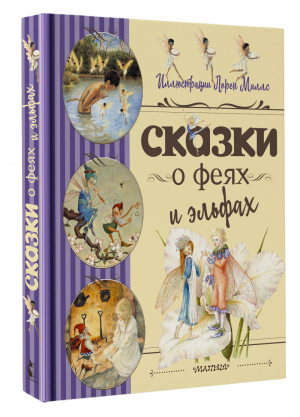 Сказки о феях и эльфах | Шекспир Уильям Андерсен Ханс Кристиан Стивенсон Роберт Льюис - Любимые детские сказки - АСТ. Малыш 0+ - 9785171230197