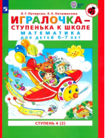 Игралочка-ступенька к школе, ч.4. Математика для детей 6-7 лет, кн.2 ФГОС | Петерсон Людмила Георгиевна, Кочемасова Елена Евгеньевна - Просвещение - 9785090975315