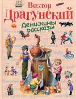 Денискины рассказы | Драгунский - Стихи и сказки для детей - Эксмо - 9785699063802