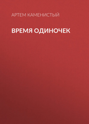 Время одиночек | Каменистый - Фантастический боевик - Альфа-книга - 9785992205367