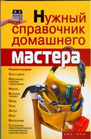 Нужный справочник домашнего мастера | Горбов - Строительство - АСТ - 9785170557462