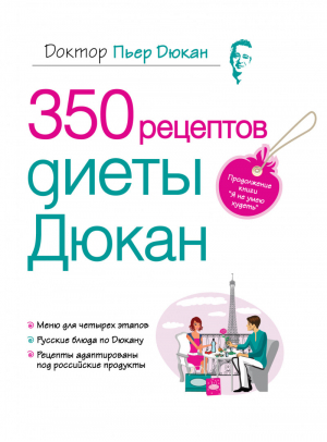 350 рецептов диеты Дюкан | Дюкан - Диета доктора Дюкана - Эксмо - 9785699480548