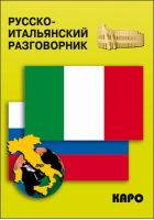 Русско-итальянский разговорник | Озерова - Разговорники - КАРО - 9785992500028