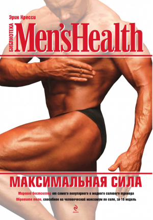 Максимальная сила | Кресси - Библиотека Men's Health - Эксмо - 9785699476770