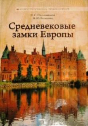 Средневековые замки Европы | Пустынникова - Иллюстрированная энциклопедия - Микко - 9789662270075