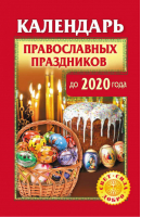 Календарь православных праздников до 2020 года | Розум - Православная полка - АСТ - 9785170686810