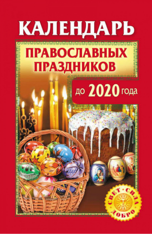 Календарь православных праздников до 2020 года | Розум - Православная полка - АСТ - 9785170686810