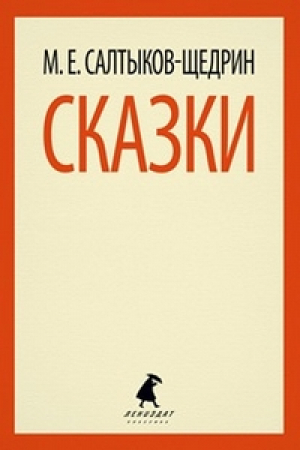 Сказки | Салтыков-Щедрин - Лениздат-классика - Лениздат - 9785445301400