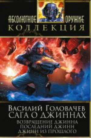 Сага о джиннах Возвращение джинна Последний джинн Джинн из прошлого | Головачев - Абсолютное оружие - Эксмо - 9785699694129