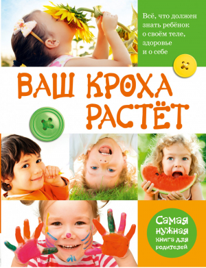 Ваш кроха растет | Тихомирова - Ваш кроха - АСТ - 9785170799350