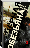 Черная обезьяна | Прилепин - Проза Захара Прилепина - АСТ - 9785170864232