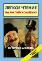Английские анекдоты | Матвеев - Легкое чтение на английском языке - АСТ - 9785170837724