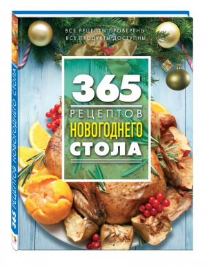 365 рецептов новогоднего стола | Иванова - 365 вкусных рецептов - Эксмо - 9785699837779