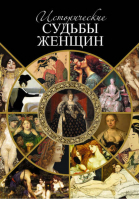 Исторические судьбы женщин | Шашков -  - Кучково поле - 9785995005964