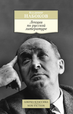 Лекции по русской литературе | Набоков - Азбука-Классика - Азбука - 9785389112537