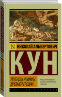 Легенды и мифы Древней Греции | Кун - Эксклюзивная классика - АСТ - 9785170962129