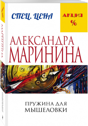 Пружина для мышеловки | Маринина - Меньше, чем специальная цена - Эксмо - 9785699910069