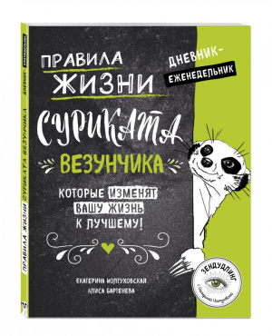 Правила жизни Суриката Везунчика, которые изменят вашу жизнь к лучшему! Дневник-еженедельник | Иолтуховская - Арт-хобби - Эксмо - 9785699895090