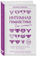 Интимная гимнастика для женщин | Смирнова - Интимный тренажер - Эксмо - 9785699828371