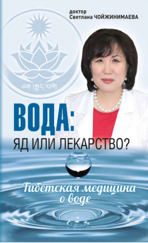 Вода: яд или лекарство? Тибетская медицина о воде | Чойжинимаева - Практика тибетской медицины - Аргументы недели - 9785990877962