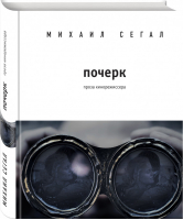 Почерк | Сегал Михаил Юрьевич - Михаил Сегал: проза кинорежиссера - Эксмо - 9785040957194