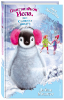 Пингвинёнок Исла, или Снежная радуга | Медоус - Волшебные истории о зверятах - Эксмо - 9785040986996