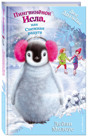 Пингвинёнок Исла, или Снежная радуга | Медоус - Волшебные истории о зверятах - Эксмо - 9785040986996